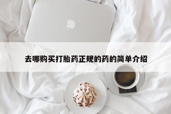 私人打胎药图片去哪购买打胎药正规的药的简单介绍