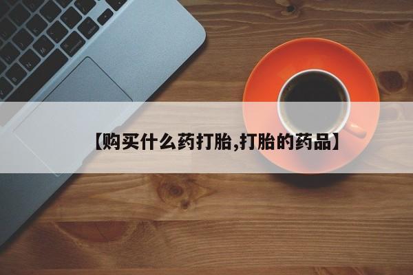 私人打胎药图片【购买什么药打胎,打胎的药品】