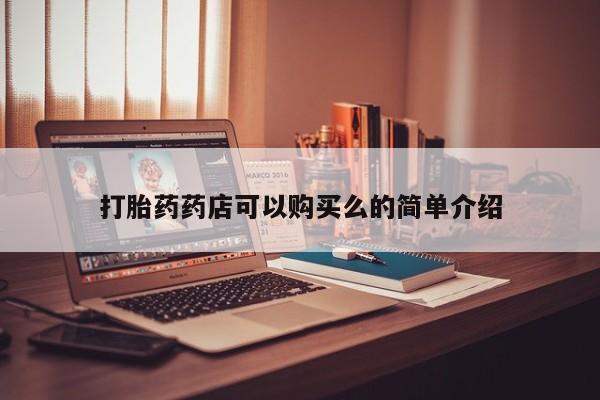 私人打胎药图片打胎药药店可以购买么的简单介绍
