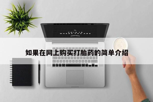 私人打胎药图片如果在网上购买打胎药的简单介绍