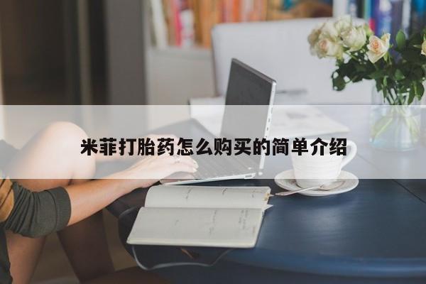 私人打胎药图片米菲打胎药怎么购买的简单介绍