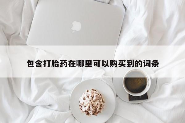 私人打胎药图片包含打胎药在哪里可以购买到的词条