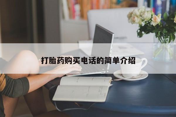 私人打胎药图片打胎药购买电话的简单介绍
