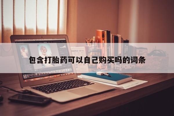私人打胎药图片包含打胎药可以自己购买吗的词条