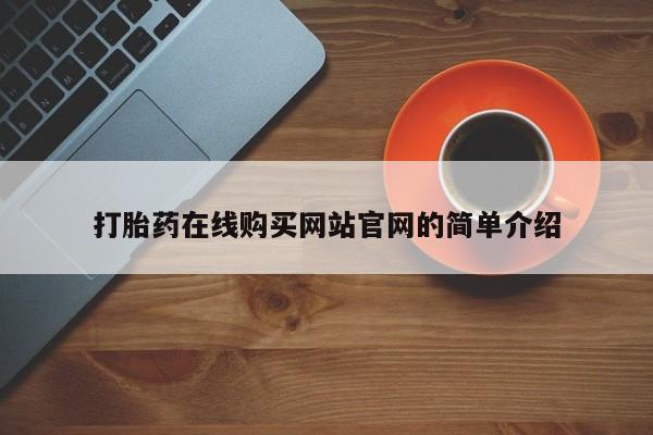 私人打胎药图片打胎药在线购买网站官网的简单介绍