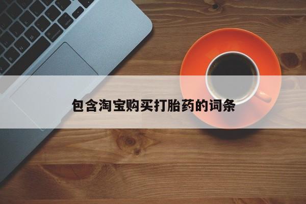 私人打胎药图片包含淘宝购买打胎药的词条