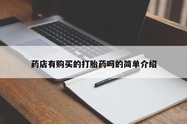 私人打胎药图片药店有购买的打胎药吗的简单介绍