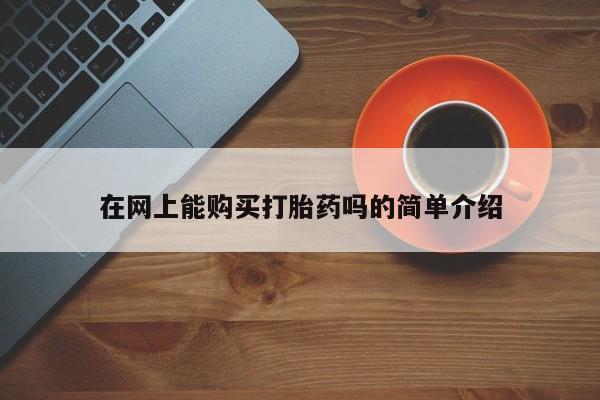 私人打胎药图片在网上能购买打胎药吗的简单介绍