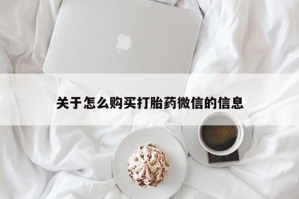 私人打胎药图片关于怎么购买打胎药微信的信息