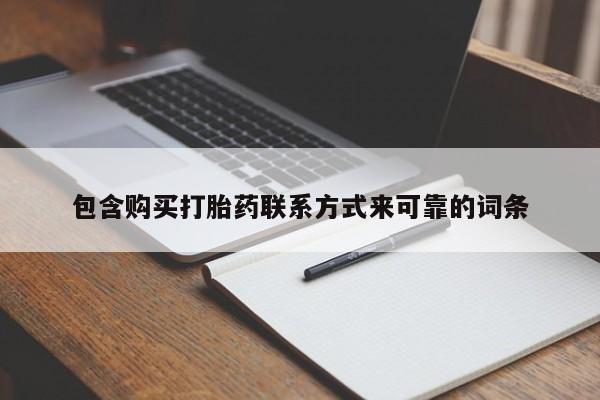私人打胎药图片包含购买打胎药联系方式来可靠的词条
