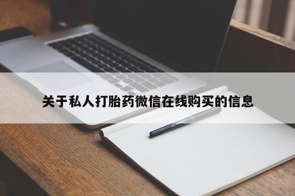 私人打胎药图片关于私人打胎药微信在线购买的信息