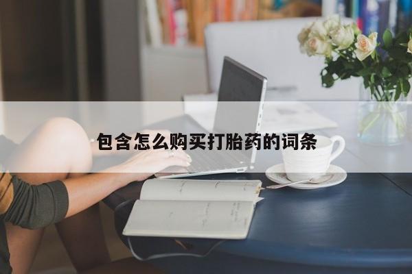 私人打胎药图片包含怎么购买打胎药的词条