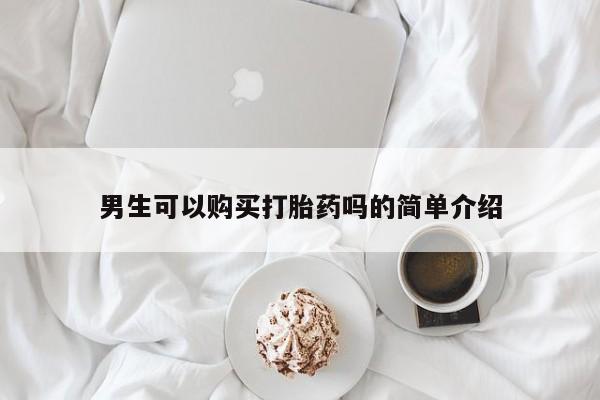私人打胎药图片男生可以购买打胎药吗的简单介绍