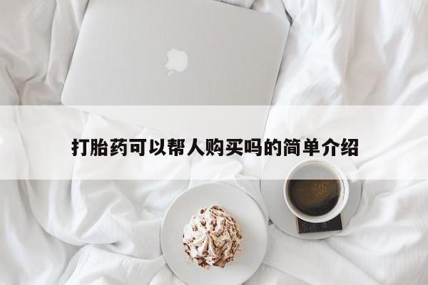 私人打胎药图片打胎药可以帮人购买吗的简单介绍