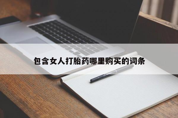 私人打胎药图片包含女人打胎药哪里购买的词条