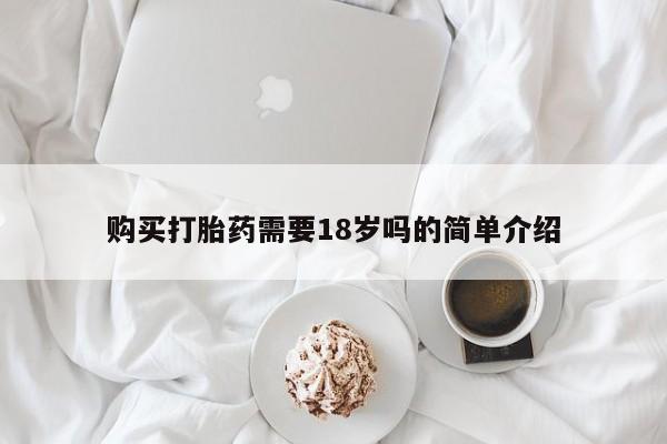 私人打胎药图片购买打胎药需要18岁吗的简单介绍