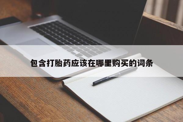 私人打胎药图片包含打胎药应该在哪里购买的词条