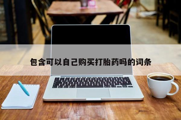 私人打胎药图片包含可以自己购买打胎药吗的词条