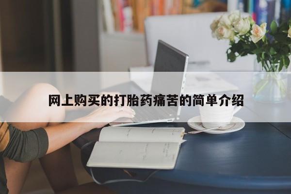 私人打胎药图片网上购买的打胎药痛苦的简单介绍