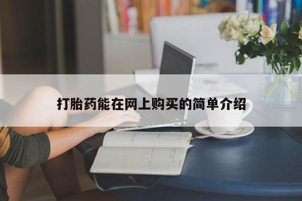 私人打胎药图片打胎药能在网上购买的简单介绍