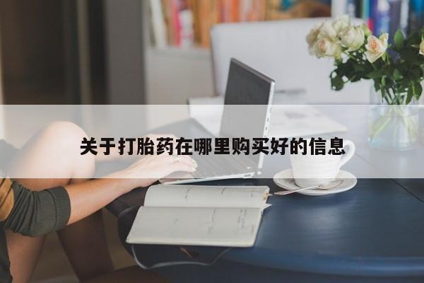 私人打胎药图片关于打胎药在哪里购买好的信息