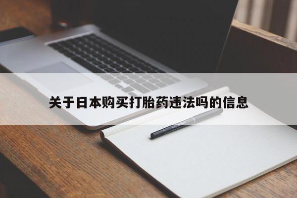 私人打胎药图片关于日本购买打胎药违法吗的信息