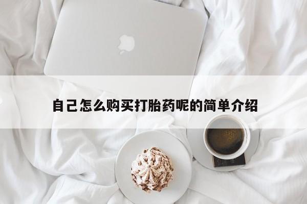 私人打胎药图片自己怎么购买打胎药呢的简单介绍