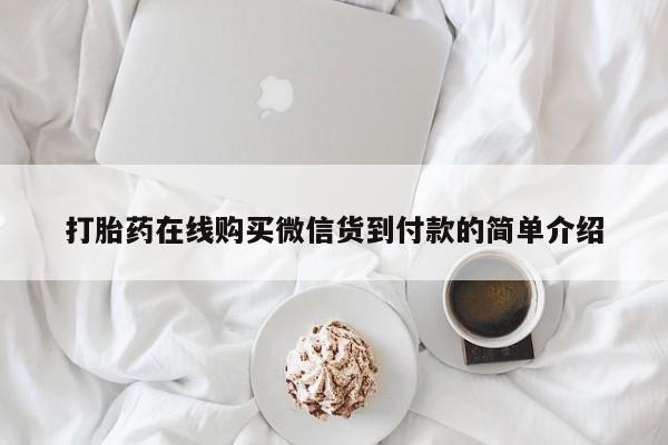 私人打胎药图片打胎药在线购买微信货到付款的简单介绍